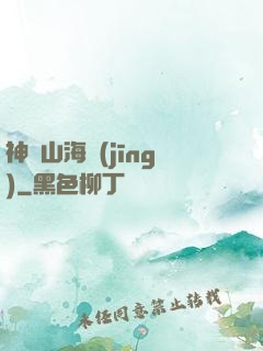 神變山海經(jīng)