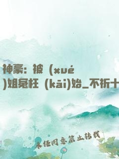 神豪:從被學(xué)姐冤枉開(kāi)始