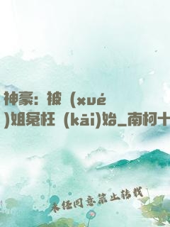 神豪:從被學(xué)姐冤枉開(kāi)始