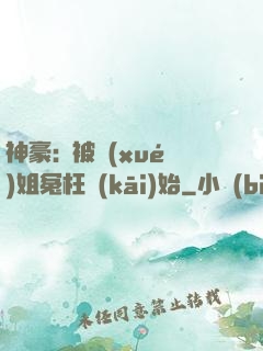 神豪:從被學(xué)姐冤枉開(kāi)始