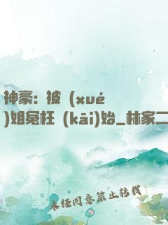 神豪:從被學(xué)姐冤枉開(kāi)始