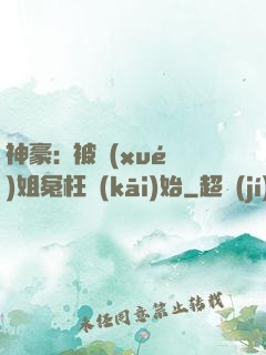 神豪:從被學(xué)姐冤枉開(kāi)始