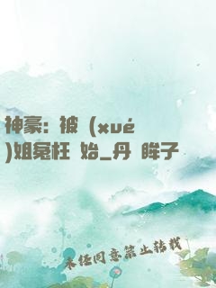 神豪:從被學(xué)姐冤枉開始
