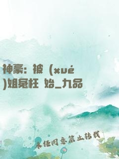 神豪:從被學(xué)姐冤枉開始