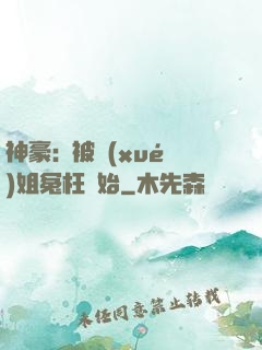 神豪:從被學(xué)姐冤枉開始