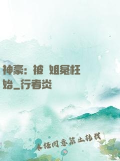神豪:從被學姐冤枉開始