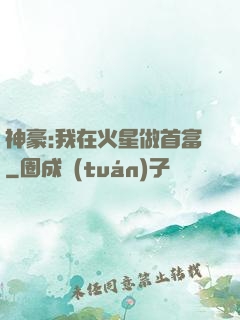 神豪:我在火星做首富