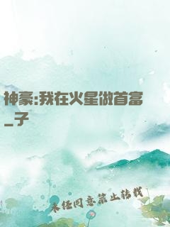 神豪:我在火星做首富