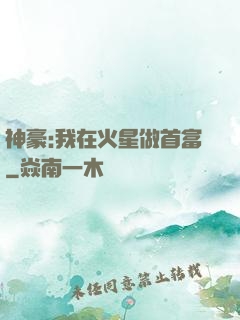 神豪:我在火星做首富