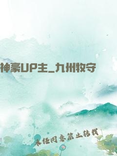 神豪UP主