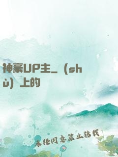 神豪UP主