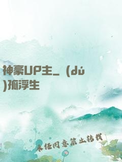 神豪UP主