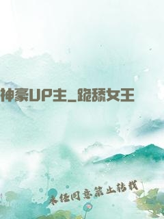 神豪UP主