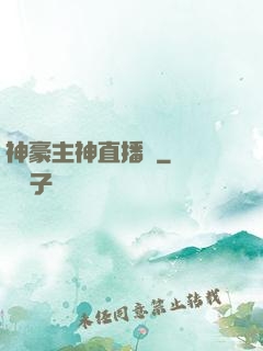 神豪主神直播間