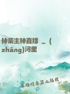 神豪主神直播間