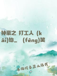 神豪之從打工人開(kāi)始