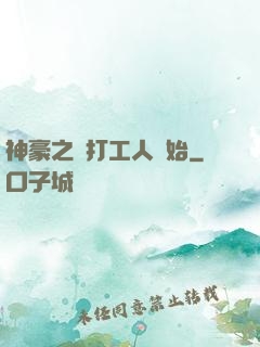 神豪之從打工人開始