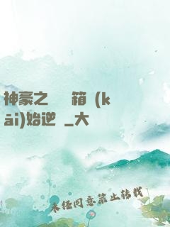 神豪之從撿寶箱開(kāi)始逆襲