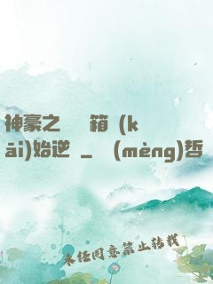 神豪之從撿寶箱開(kāi)始逆襲