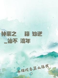 神豪之從撿寶箱開始逆襲