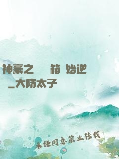 神豪之從撿寶箱開始逆襲