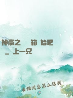 神豪之從撿寶箱開始逆襲