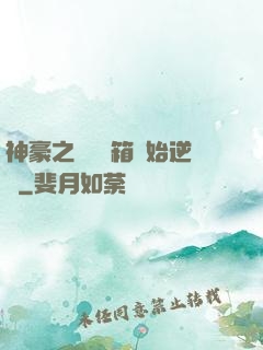 神豪之從撿寶箱開始逆襲