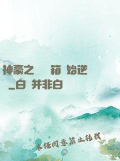 神豪之從撿寶箱開始逆襲