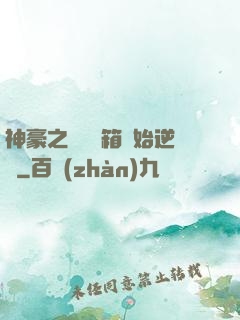 神豪之從撿寶箱開始逆襲