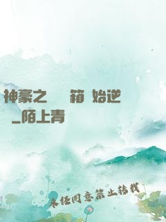 神豪之從撿寶箱開始逆襲