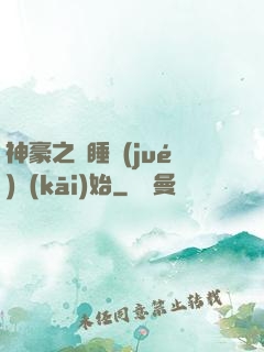 神豪之從睡覺(jué)開(kāi)始