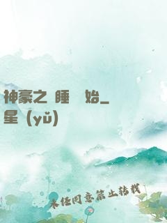 神豪之從睡覺開始