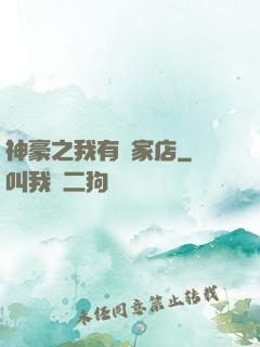 神豪之我有億家店