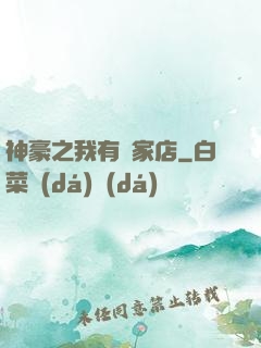 神豪之我有億家店