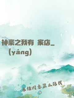 神豪之我有億家店