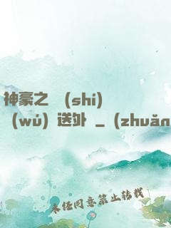 神豪之樸實(shí)無(wú)華送外賣