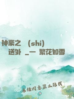 神豪之樸實(shí)無華送外賣