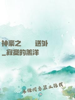 神豪之樸實無華送外賣