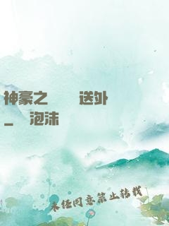 神豪之樸實無華送外賣