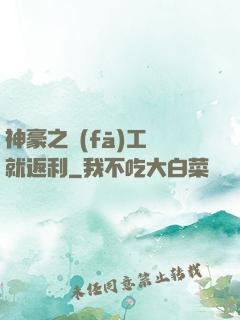 神豪之發(fā)工資就返利
