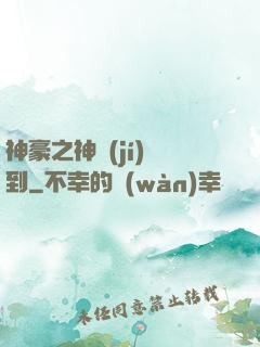 神豪之神級(jí)簽到