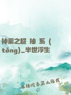 神豪之超級抽獎系統(tǒng)