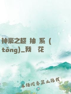 神豪之超級抽獎系統(tǒng)
