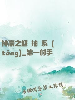 神豪之超級抽獎系統(tǒng)