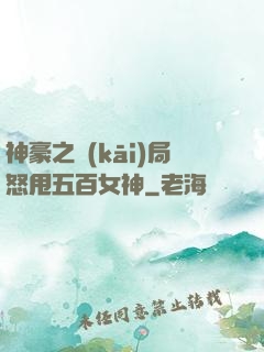 神豪之開(kāi)局怒甩五百女神