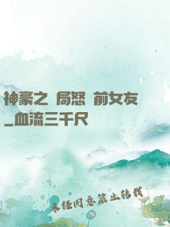 神豪之開局怒懟前女友