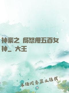 神豪之開局怒甩五百女神