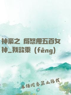神豪之開局怒甩五百女神