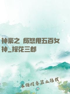 神豪之開局怒甩五百女神
