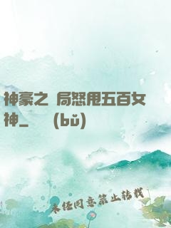 神豪之開局怒甩五百女神